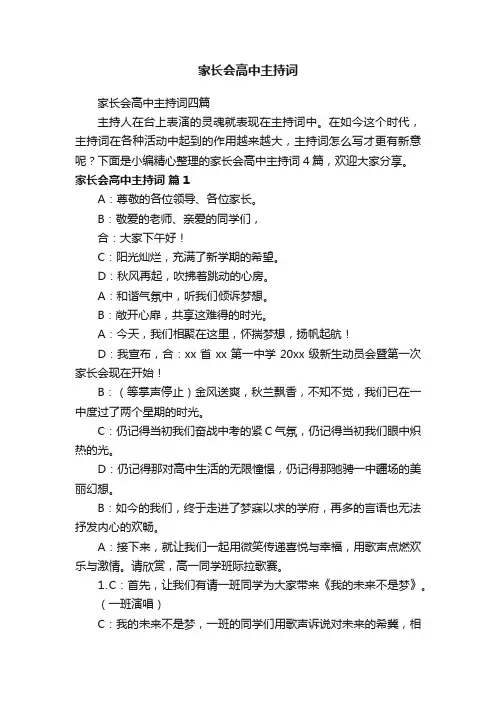 家长会高中主持词