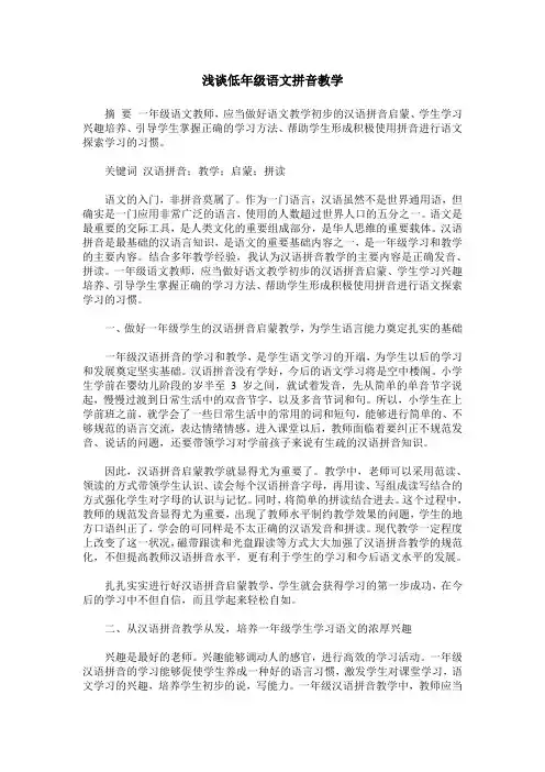 浅谈低年级语文拼音教学