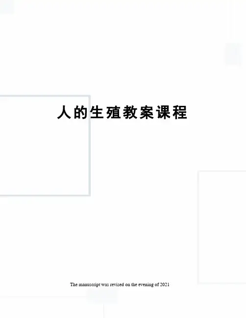 人的生殖教案课程 2