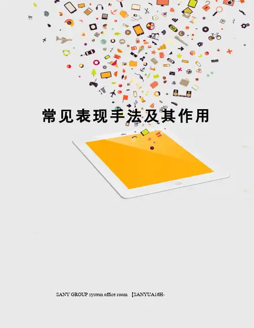常见表现手法及其作用