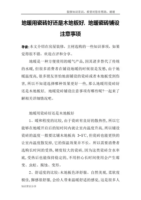 地暖用瓷砖好还是木地板好, 地暖瓷砖铺设注意事项