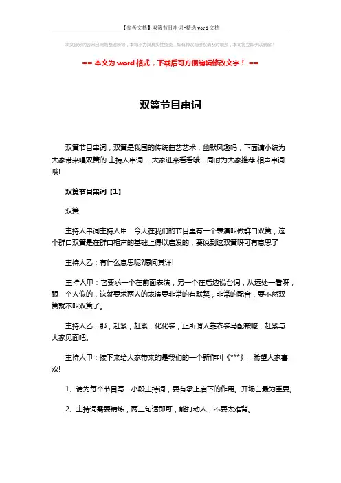 【参考文档】双簧节目串词-精选word文档 (6页)