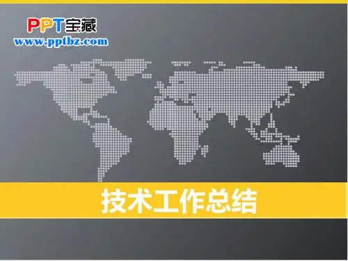 技术工作总结报告