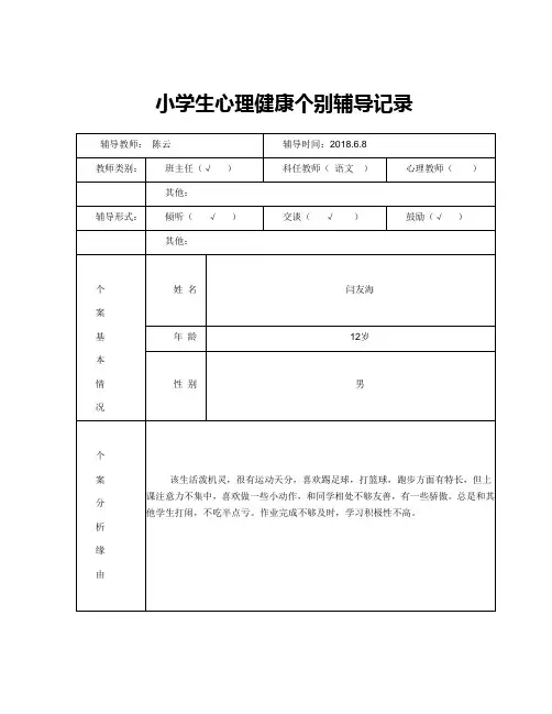 六年级 心理健康个别辅导记录