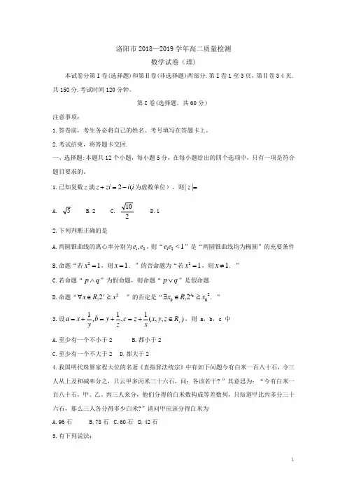 2018-2019学年河南省洛阳市高二下学期5月质量检测 数学理 Word版