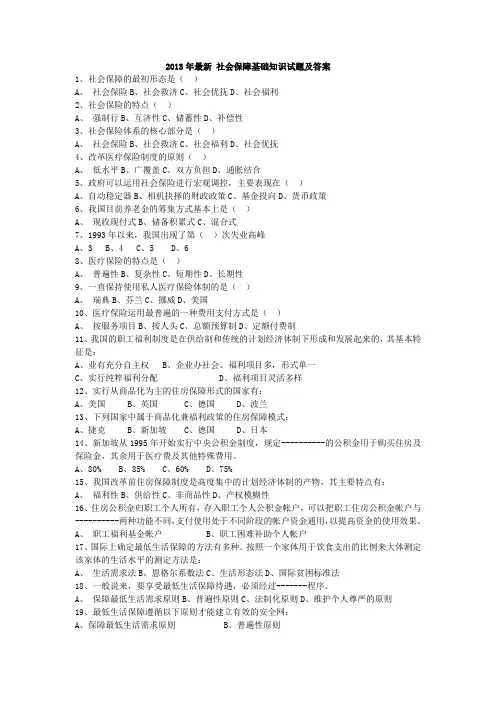 2013年最新社会保障基础知识试题及答案