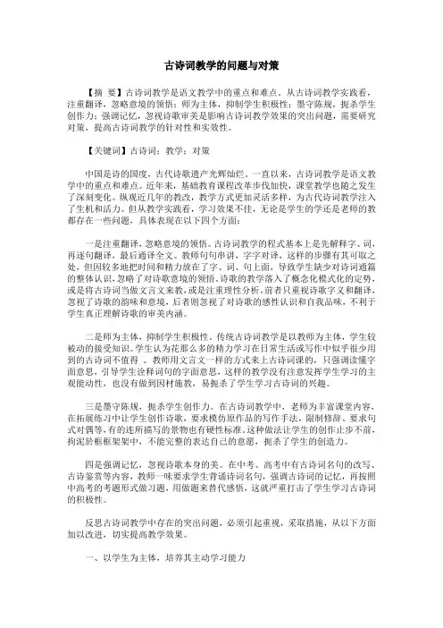 古诗词教学的问题与对策