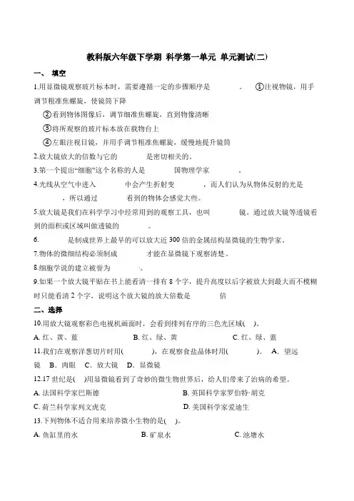 六年级下册科学单元测试-第一单元(一)∣教科版(含解析)