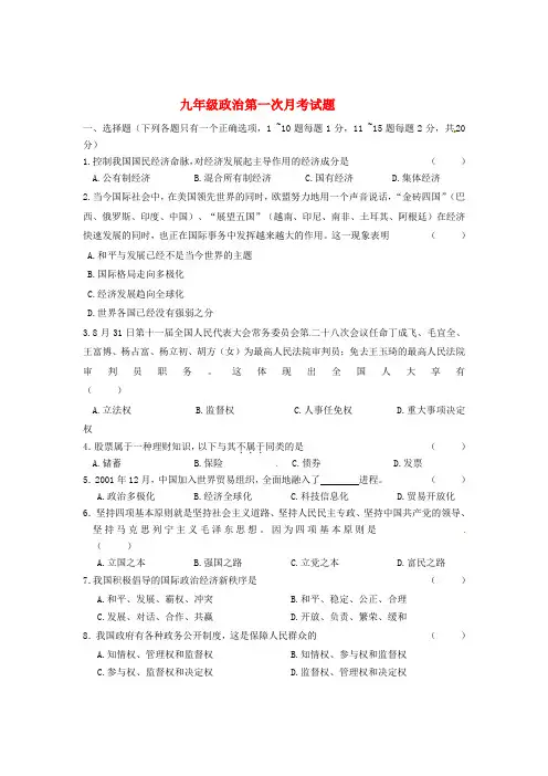 吉林省长春市2020届九年级政治第一次月考试题(无答案) 新人教版