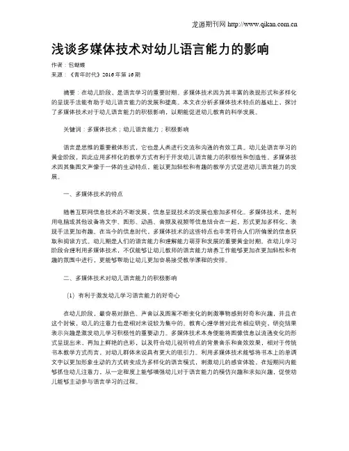 浅谈多媒体技术对幼儿语言能力的影响