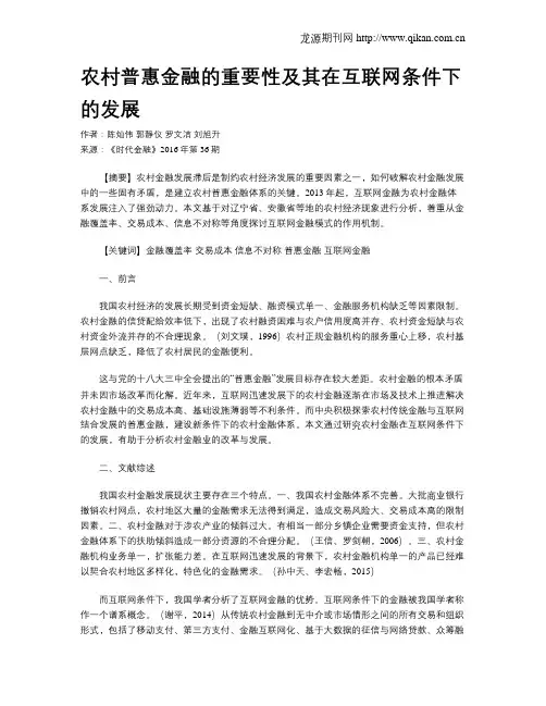 农村普惠金融的重要性及其在互联网条件下的发展