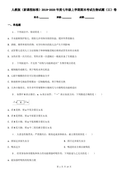 人教版(新课程标准)2019-2020年度七年级上学期期末考试生物试题(II)卷(测试)