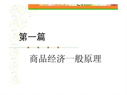 《政治经济学》第一章商品经济一般原理-PPT精品文档60页