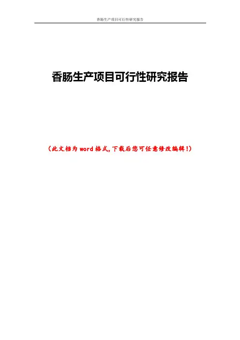 香肠生产项目可行性研究报告