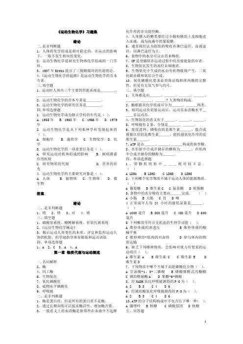 运动生物化学习题库 2
