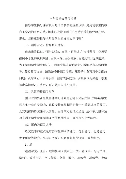 六年级语文预习指导 2