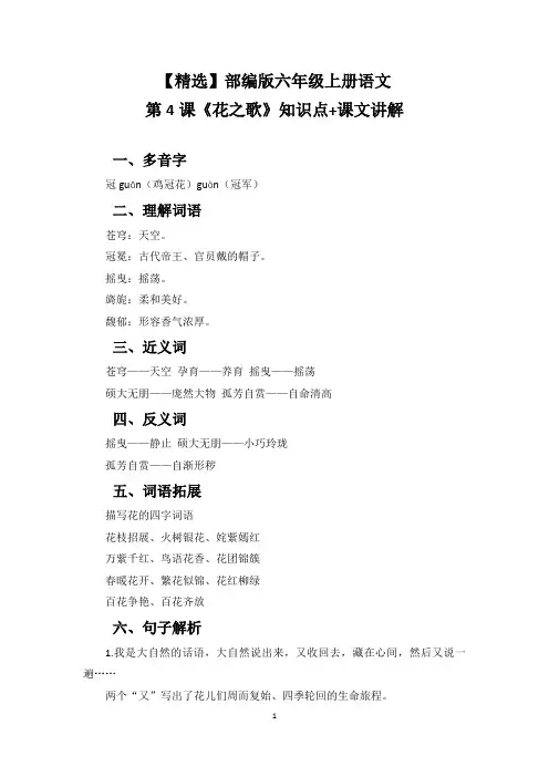 【精选】部编版六年级上册语文第4课《花之歌》知识点+课文讲解