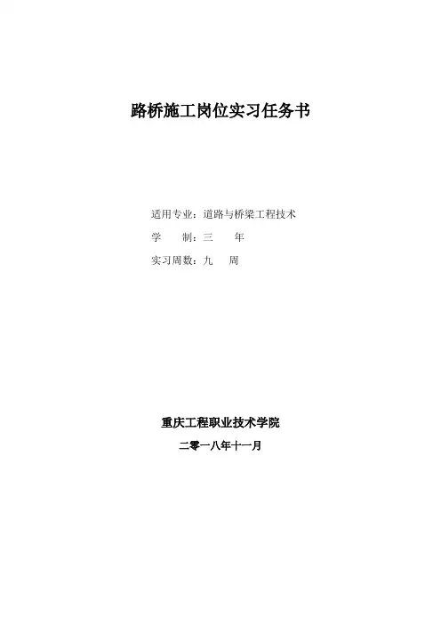《路桥施工岗位实习》实习任务书