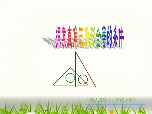 12.2.4 探索直角三角形全等的条件(HL)