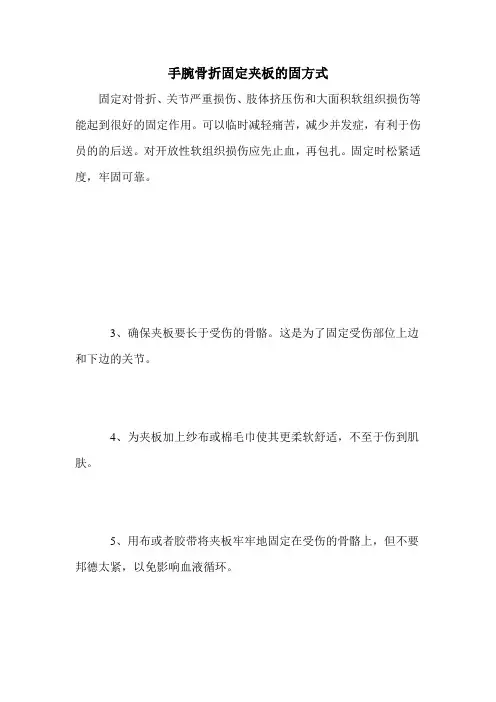 手腕骨折固定夹板的固方式