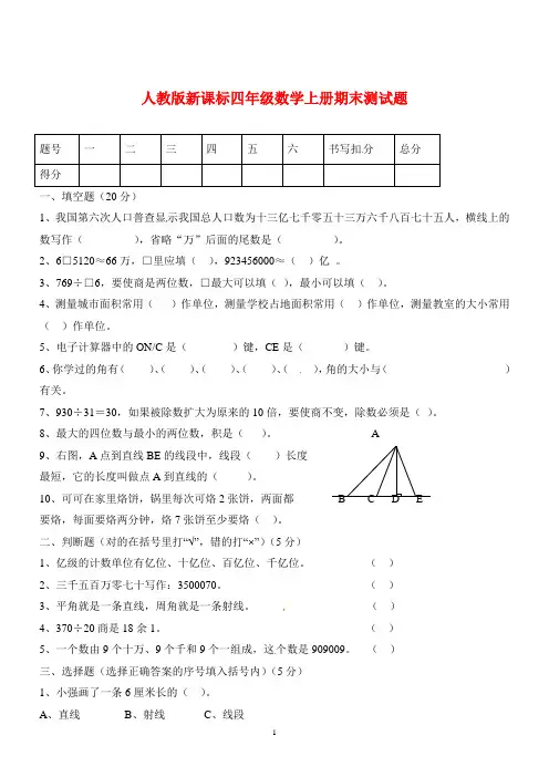 人教版新课标(2018-2019学年)四年级数学上册期末测试题