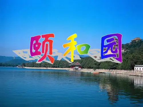 颐和园(1)