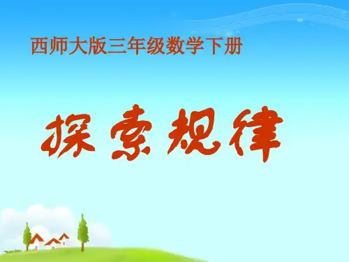 西师大版三年级下册数学课件-3.3探索规律 (共15张PPT)