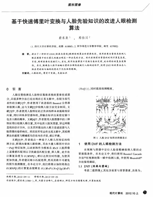基于快速傅里叶变换与人脸先验知识的改进人眼检测算法