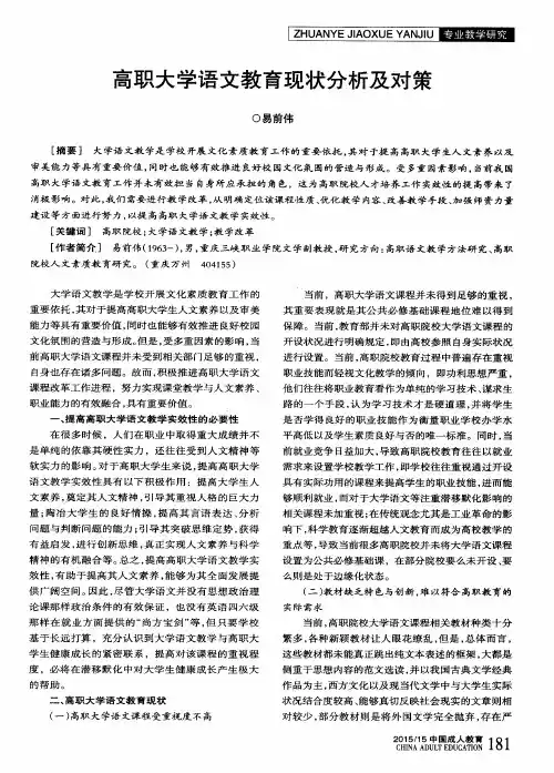 高职大学语文教育现状分析及对策