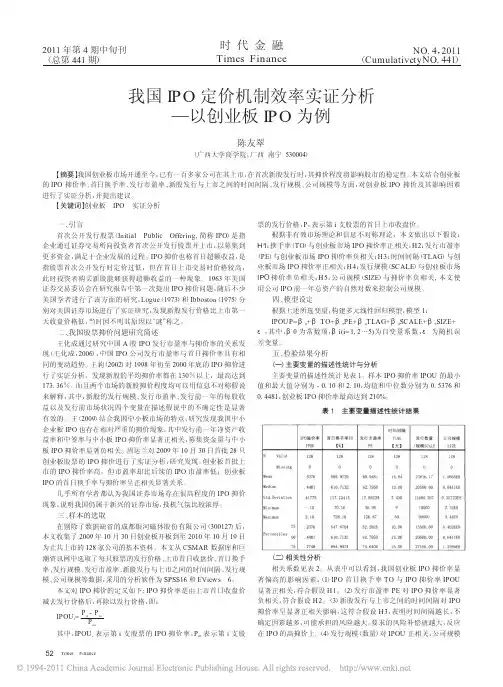 我国IPO定价机制效率实证分析_以创业板IPO为例