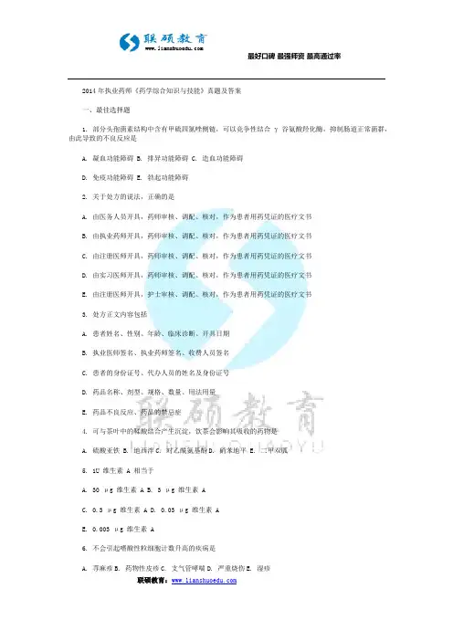 2014年执业药师《药学综合知识与技能》真题及答案