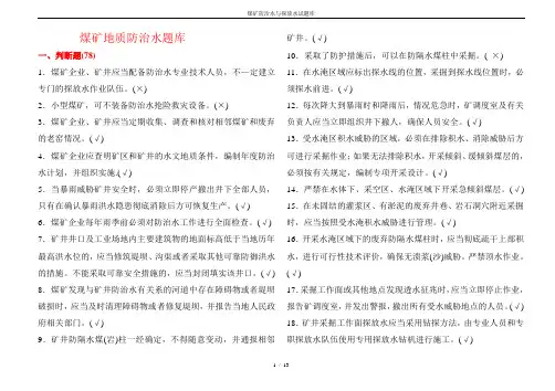 煤矿防治水与探放水试题库