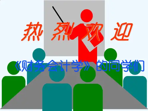 财务会计学的基本理论知识