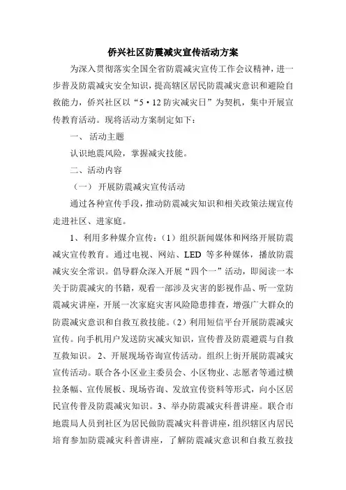 侨兴社区防震减灾宣传活动方案
