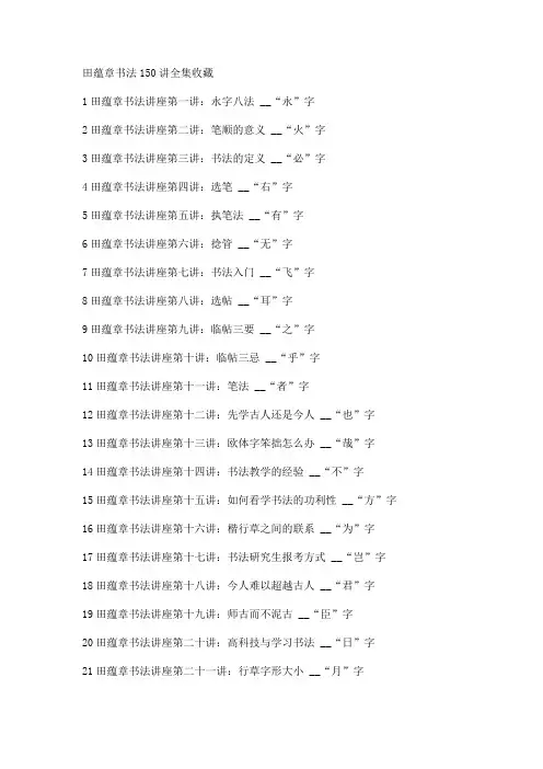 田蕴章书法150讲全集收藏