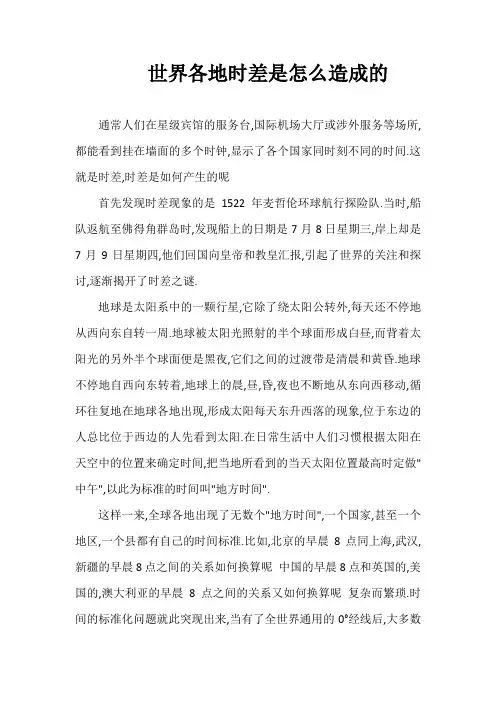 世界各地时差是怎么造成的