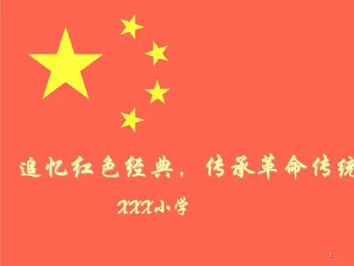 中国红色革命(红色经典)PPT课件
