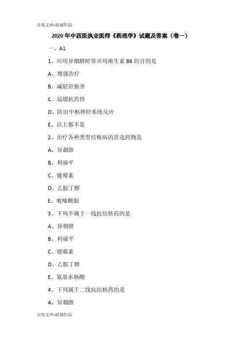 2020年中西医执业医师《药理学》试题及答案(卷一)