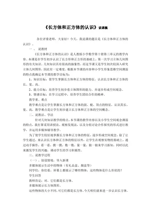 《长方体和正方体的认识》说课稿人教版五年级数学下册说课稿