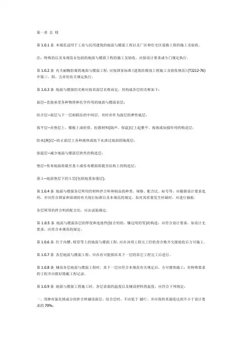 地面与楼面工程施工及验收规范
