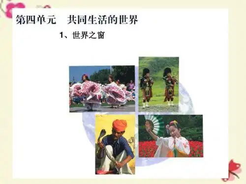 浙教版品社四下《世界之窗》ppt课件2