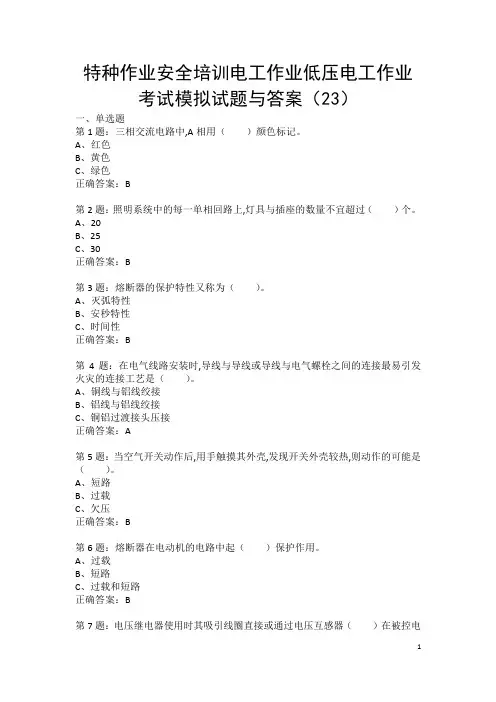 特种作业安全培训电工作业低压电工作业考试模拟试题与答案(23)
