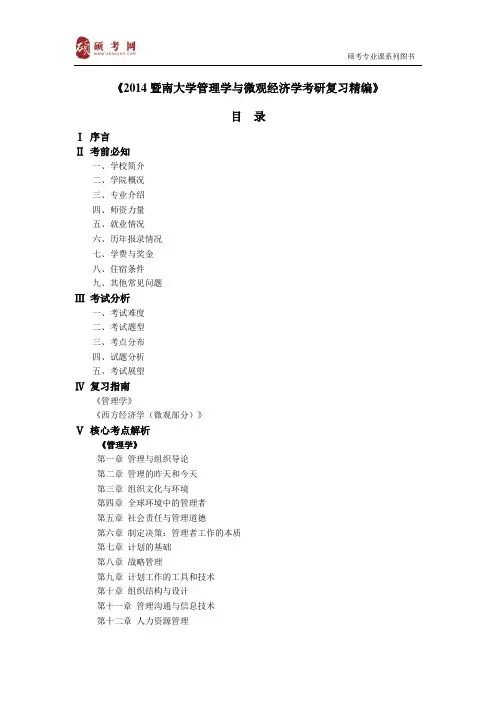 2014暨南大学管理学与微观经济学真题与答案
