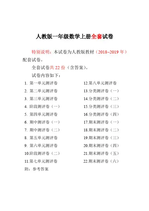 [精品]2018~2019年最新人教版版一年级年级数学上册全套试卷附完整答案