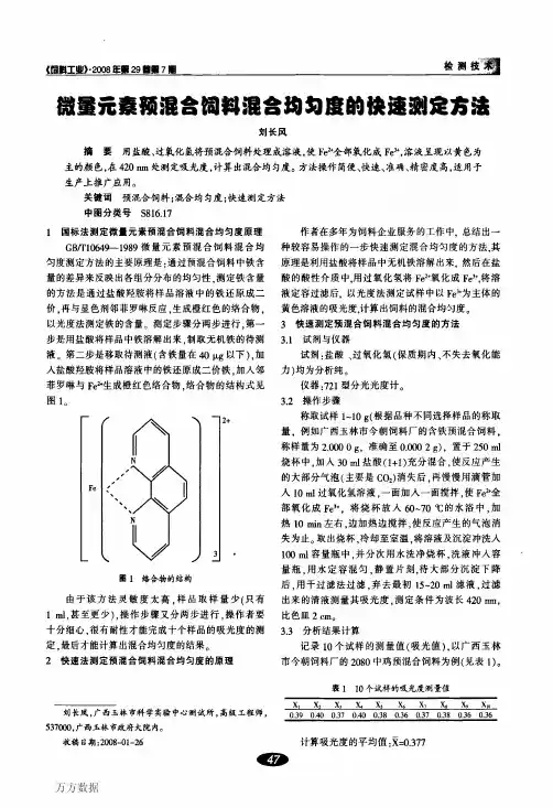 b4预混合饲料混合均匀度的快速测定方法