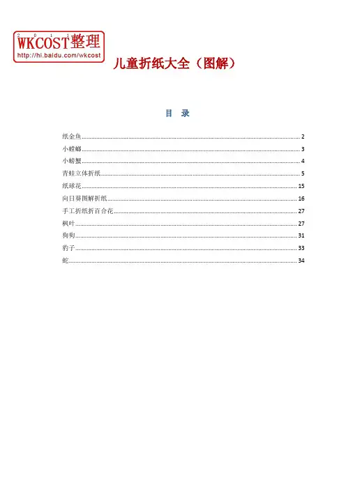 (Word修改版)儿童折纸大全(图解)