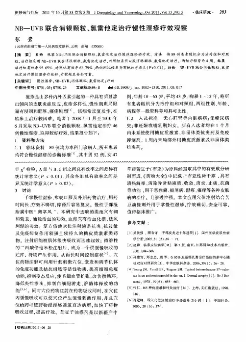 NB—UVB联合消银颗粒、氯雷他定治疗慢性湿疹疗效观察