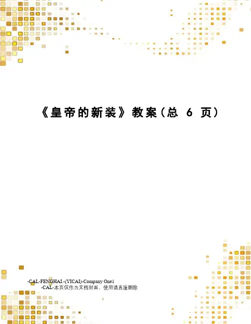 《皇帝的新装》教案