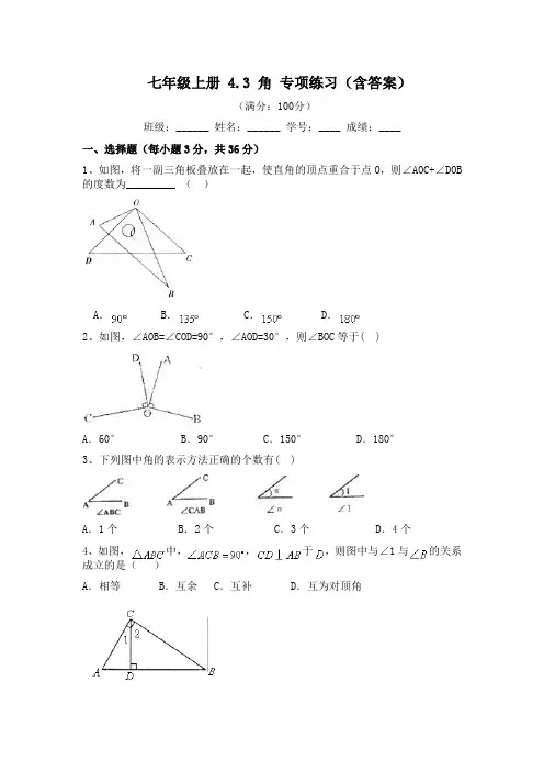 初中数学 人教版 七年级上册 4.3 角 专项练习(含答案)