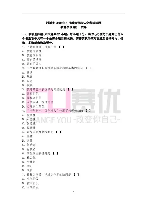 2010年4月四川教师资格证考试教育学A级真题